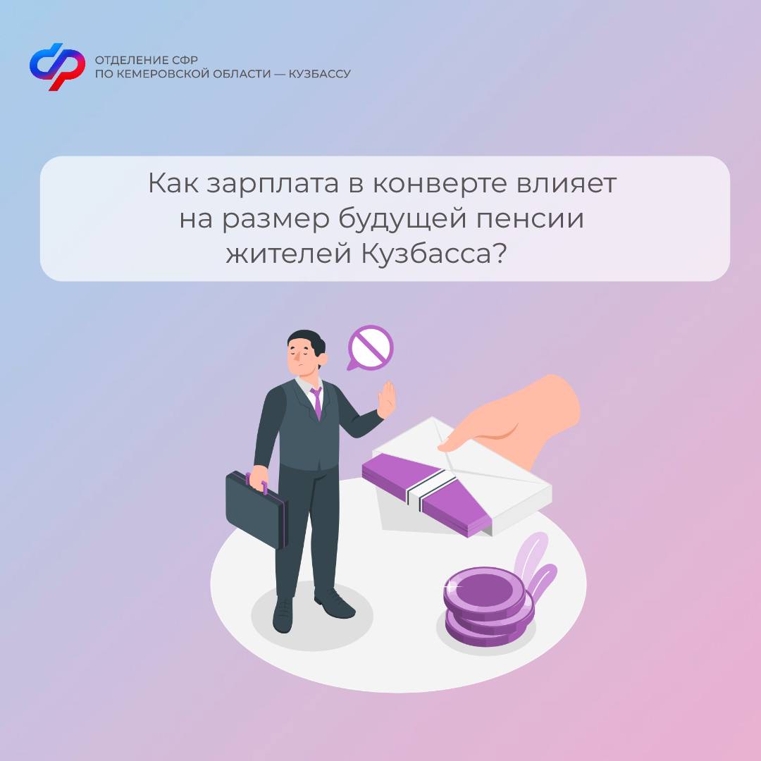2005_ОСФР_Как зарплата в конверте влияет на размер пенсии.jpg